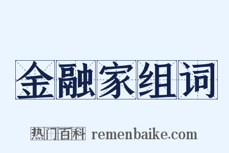 金融家组词是什么意思的图片